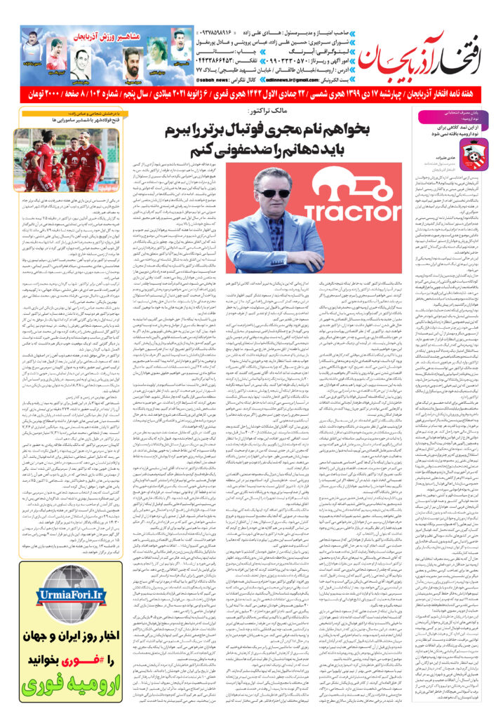 یکصد و چهارمین شماره هفته نامه «افتخار آذربایجان» منتشر شد