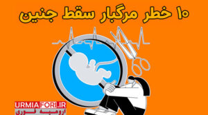 اینفوگرافی | 10 خطر مرگبار سقط جنین