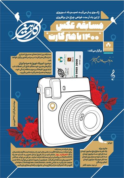 مسابقه عکاسی به مناسبت نوروز 1400 با هنرکارت برگزار می شود