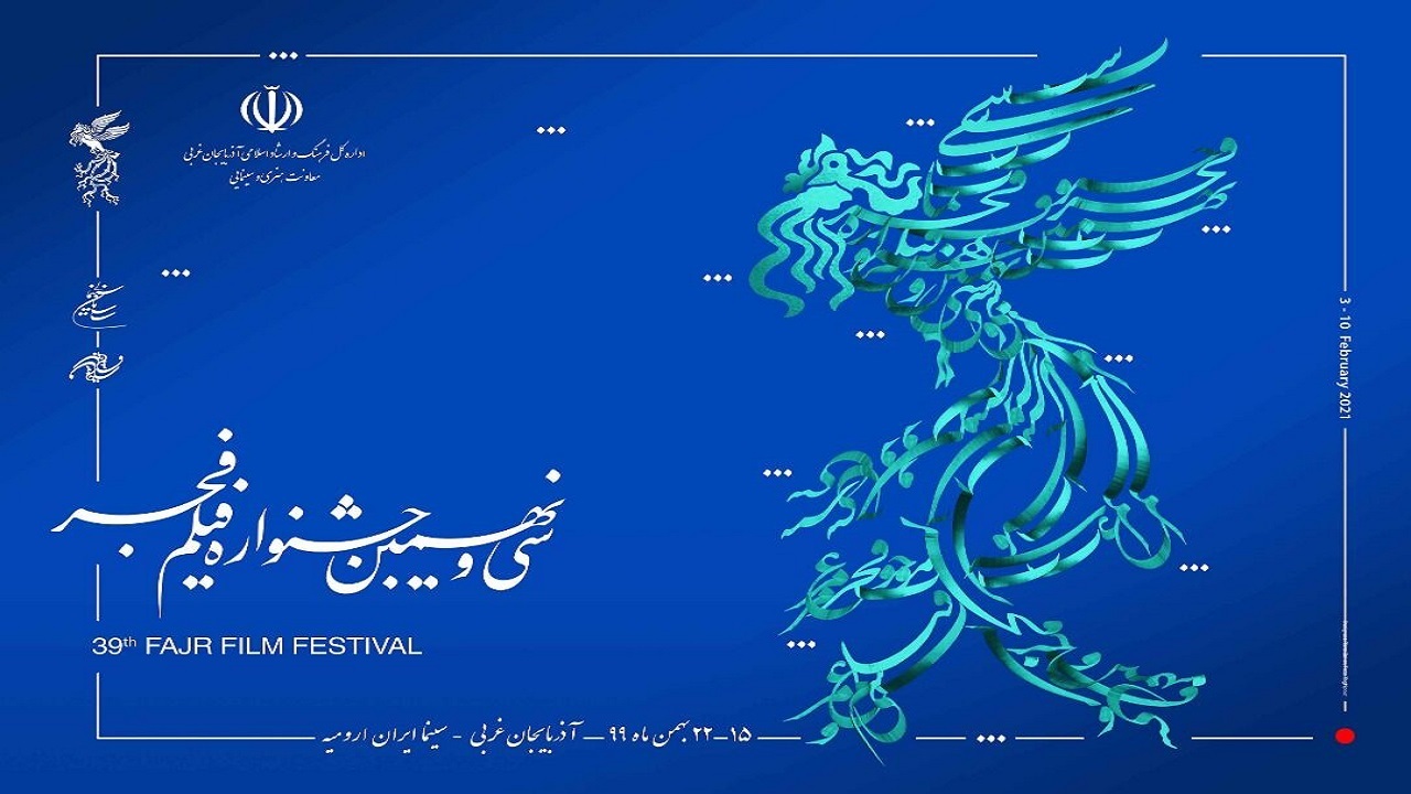 فیلم های سی‌ونهمین جشنواره فیلم فجر در آذربایجان غربی اکران می شود