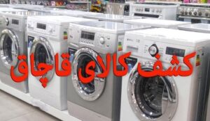 کشف انبار قاچاق ماشین لباسشویی در آذربایجان غربی
