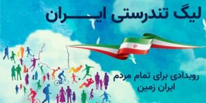 اجرای لیگ تندرستی ایران تا 15 اسفند ادامه دارد