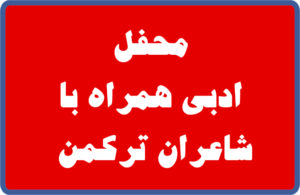 شعرخوانی شاعران ترکمن عراق در ارومیه