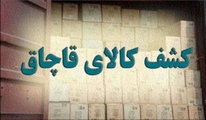 رسیدگی به پرونده قاچاق وسایل بهداشتی و خوراکی درشهرستان خوی