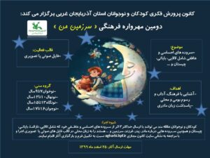 دومین مهرواره فرهنگی « سرزمین من » در استان آذربایجان غربی برگزار می شود