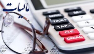 تعیین مالیات مقطوع برای برخی صاحبان مشاغل