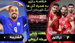 خلاصه بازی تراکتور الشارجه هفته پایانی مرحله گروهی لیگ قهرمانان آسیا