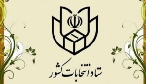 ثبت نام از داوطلبان انتخابات شوراهای اسلامی شهر آغاز شد