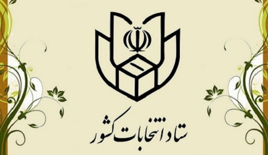 ثبت نام از داوطلبان انتخابات شوراهای اسلامی شهر آغاز شد
