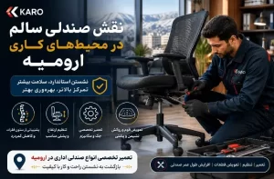 نقش صندلی سالم در محیط‌های کاری ارومیه