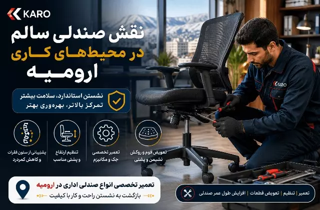 نقش صندلی سالم در محیط‌های کاری ارومیه
