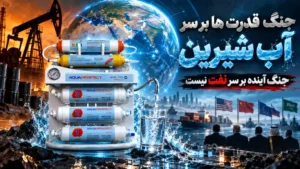 جنگ قدرت ها بر سر آب شیرین | جنگ آینده بر سر نفت نیست