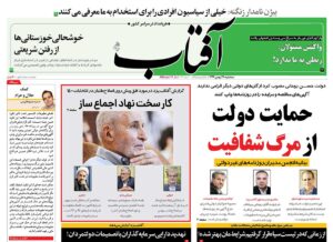 صفحه اول روزنامه آفتاب یزد 28 بهمن 1399