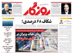 صفحه اول روزنامه روزگار 28 بهمن 1399
