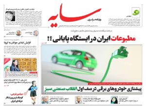 صفحه اول روزنامه سایه 28 بهمن 1399