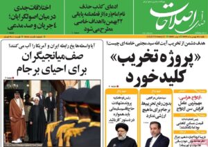صفحه اول روزنامه صدای اصلاحات 25 بهمن 1399