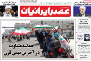 روزنامه عصر ایرانیان 23 بهمن 1399