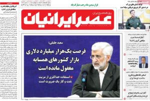 صفحه اول روزنامه عصر ایرانیان 25 بهمن 1399
