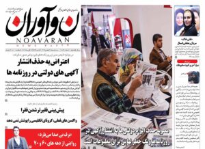 صفحه اول روزنامه نوآوران 28 بهمن 1399