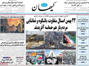روزنامه کیهان 23 بهمن 1399